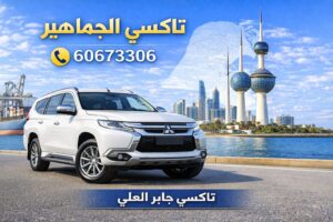 تاكسي جابر العلي تاكسي جابر العلي