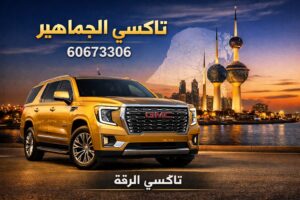 تاكسي الرقة تاكسي الرقة