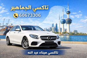 تاكسي ميناء عبد الله