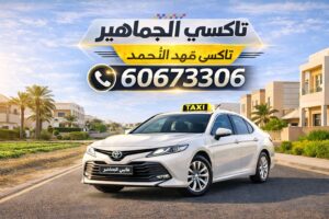 تاكسي فهد الاحمد