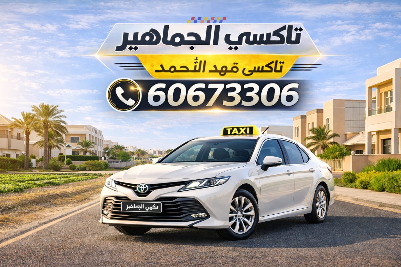 تاكسي فهد الاحمد