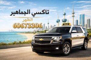 تاكسي الظهر تاكسي الظهر