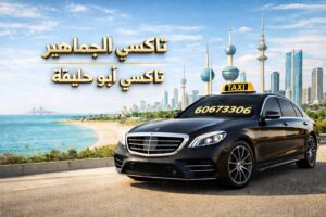 تاكسي ابو حليفة تاكسي ابو حليفة