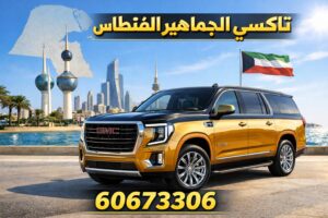 تاكسي الفنطاس تاكسي الفنطاس