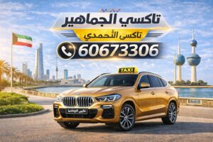 تاكسي الاحمدي تاكسي الاحمدي