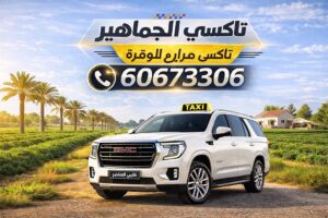 تاكسي مزارع الوفرة تاكسي مزارع الوفرة