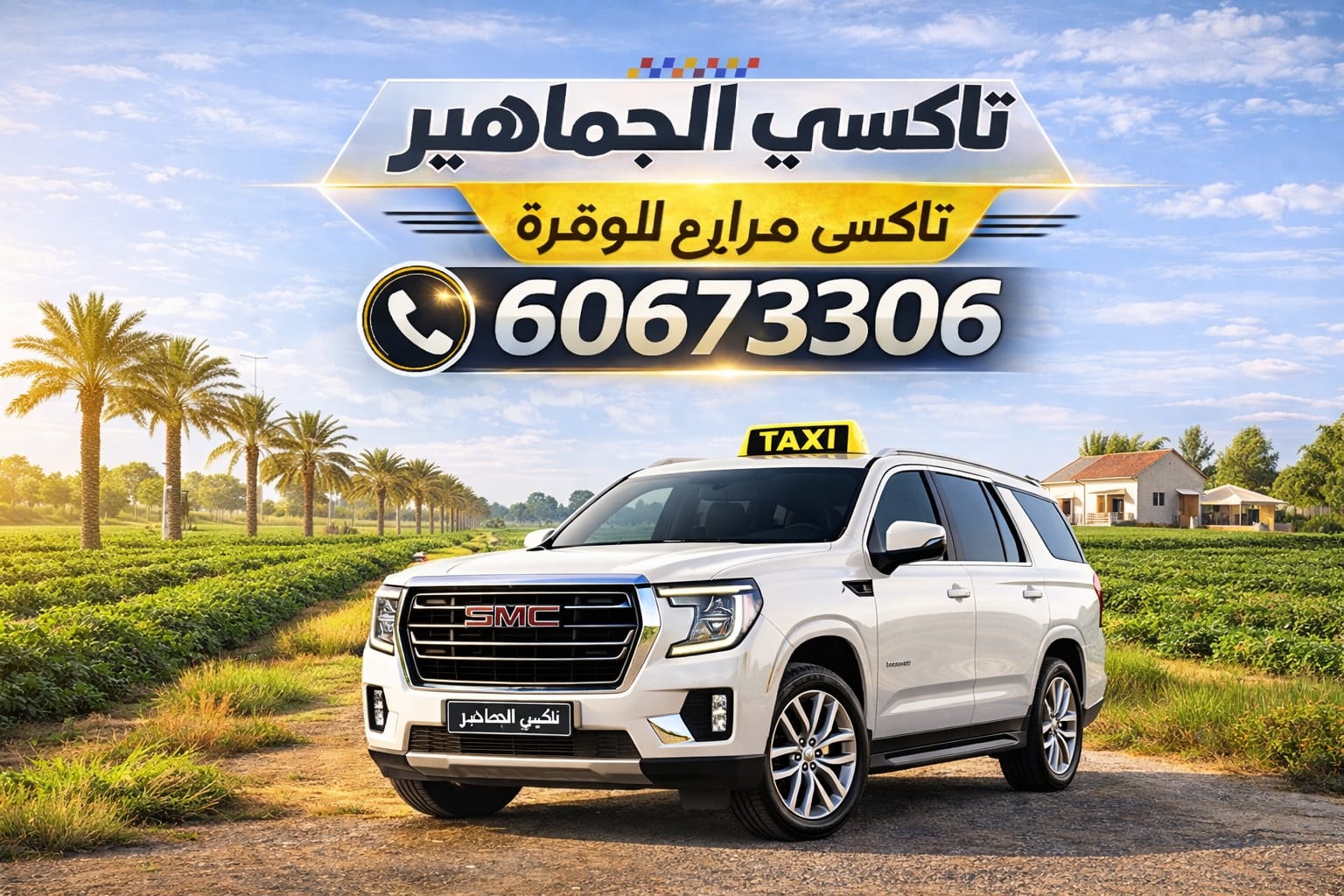 تاكسي مزارع الوفرة