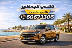 تاكسي الجليعة تاكسي الجليعة