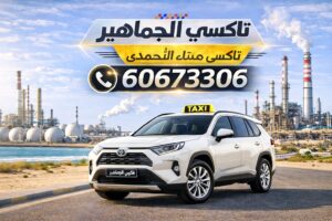 تاكسي ميناء الأحمدي تاكسي ميناء الأحمدي