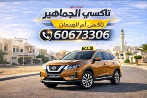تاكسي ام الهيمان تاكسي ام الهيمان