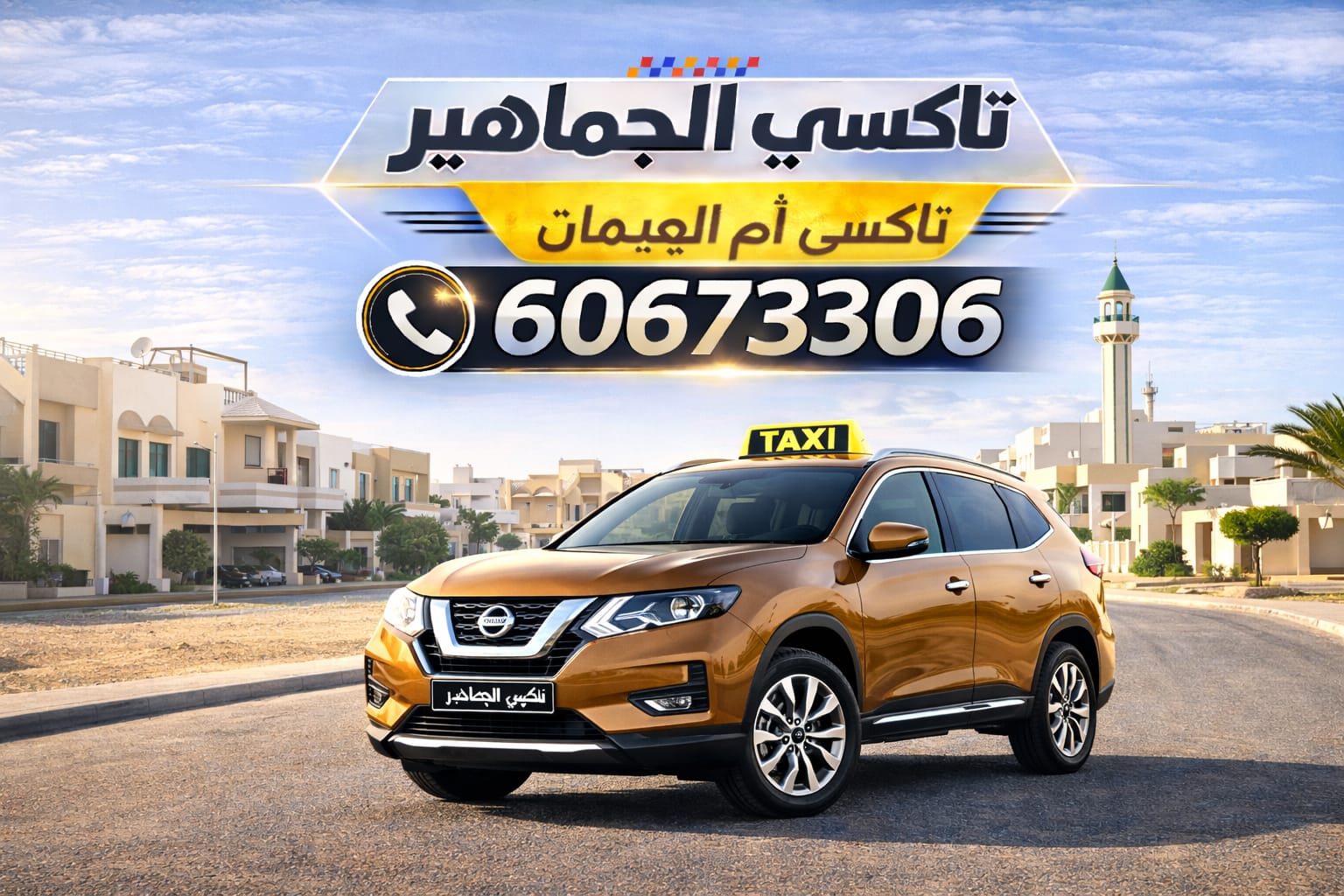 تاكسي ام الهيمان