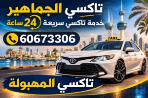 تاكسي المهبولة تاكسي المهبولة