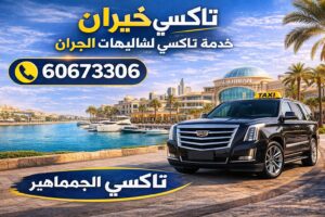 تاكسي خيران