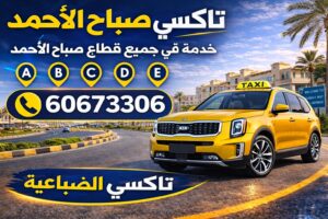 تكسي صباح الأحمد تكسي صباح الأحمد