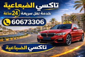 تاكسي الضباعية