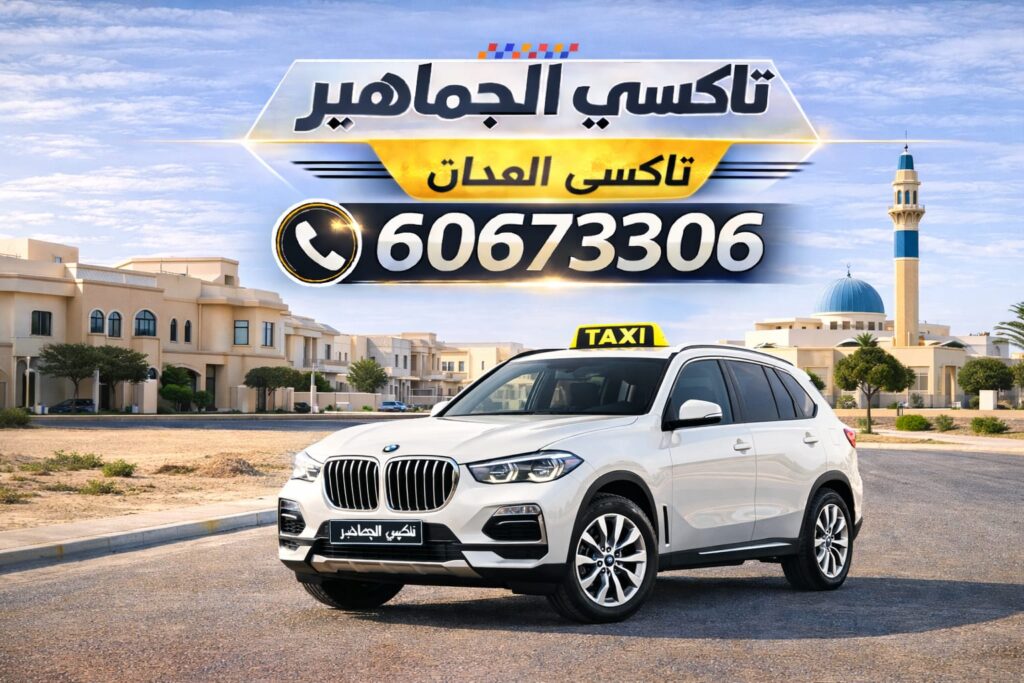 تاكسي العدان