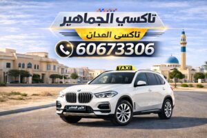 تاكسي العدان تاكسي العدان