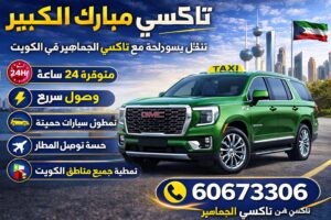 تاكسي مبارك الكبير تاكسي مبارك الكبير