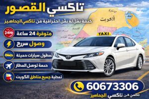 تاكسي القصور تاكسي القصور