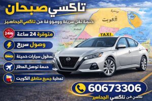 تاكسي صبحان تاكسي صبحان
