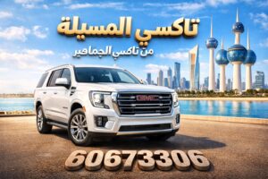تاكسي المسيلة تاكسي المسيلة