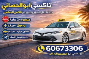 تاكسي ابو الحصاني تاكسي ابو الحصاني