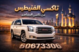 تاكسي الفنيطيس تاكسي الفنيطيس