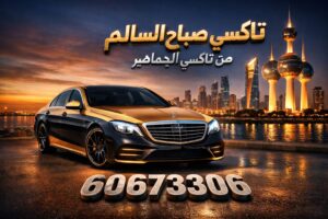 تاكسي صباح السالم