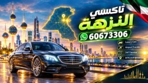 تاكسي النزهة