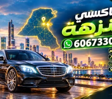 تاكسي النزهة