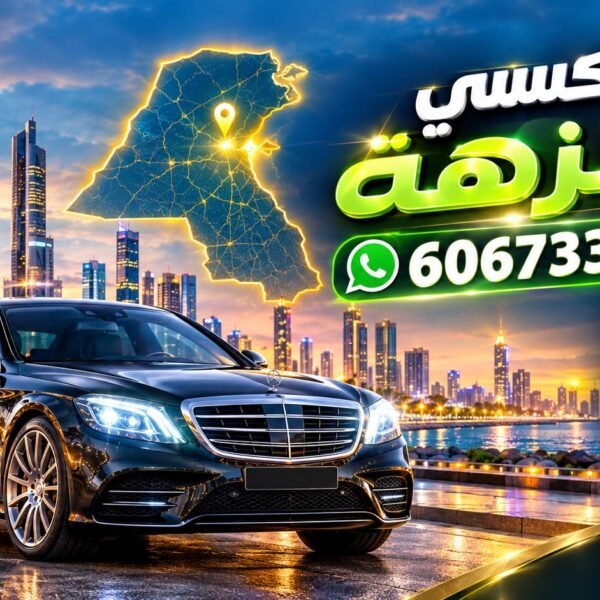 تاكسي النزهة