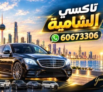 تاكسي الشامية